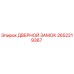 2652219367 ДВЕРНОЙ ЗАМОК Epiroc