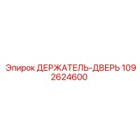 1092624600 ДЕРЖАТЕЛЬ-ДВЕРЬ Epiroc