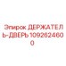 1092624600 ДЕРЖАТЕЛЬ-ДВЕРЬ Epiroc