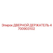 4700903102 ДВЕРНОЙ ДЕРЖАТЕЛЬ Epiroc