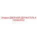 4700903102 ДВЕРНОЙ ДЕРЖАТЕЛЬ Epiroc