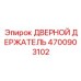 4700903102 ДВЕРНОЙ ДЕРЖАТЕЛЬ Epiroc