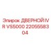 2205558304 ДВЕРНОЙ IVR VS5000 Epiroc