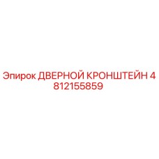 4812155859 ДВЕРНОЙ КРОНШТЕЙН Epiroc