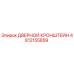 4812155859 ДВЕРНОЙ КРОНШТЕЙН Epiroc