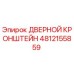 4812155859 ДВЕРНОЙ КРОНШТЕЙН Epiroc