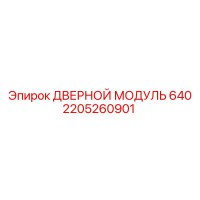 2205260901 ДВЕРНОЙ МОДУЛЬ 640 Epiroc