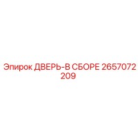 2657072209 ДВЕРЬ-В СБОРЕ Epiroc