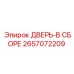 2657072209 ДВЕРЬ-В СБОРЕ Epiroc