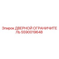 5590019648 ДВЕРНОЙ ОГРАНИЧИТЕЛЬ Epiroc