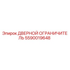 5590019648 ДВЕРНОЙ ОГРАНИЧИТЕЛЬ Epiroc