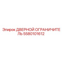 5580101612 Дверной ограничитель Epiroc