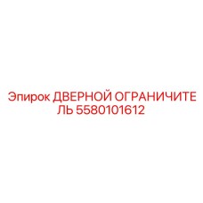 5580101612 Дверной ограничитель Epiroc
