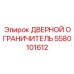 5580101612 Дверной ограничитель Epiroc
