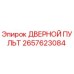 2657623084 ДВЕРНОЙ ПУЛЬТ Epiroc