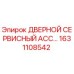 1631108542 ДВЕРНОЙ СЕРВИСНЫЙ АССЕМБЛЕР Epiroc