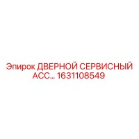 1631108549 ДВЕРНОЙ СЕРВИСНЫЙ АССЕМБЛЕР Epiroc
