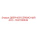 1631108549 ДВЕРНОЙ СЕРВИСНЫЙ АССЕМБЛЕР Epiroc