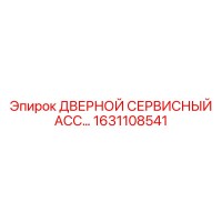 1631108541 ДВЕРНОЙ СЕРВИСНЫЙ АСС Epiroc