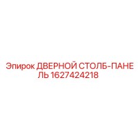 1627424218 ДВЕРНОЙ СТОЛБ-ПАНЕЛЬ Epiroc