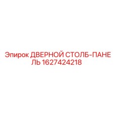 Оригинальный дверной столб-панель Epiroc артикул 1627424218