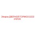 3222310120 ДВЕРНОЙ ТОРМОЗ Epiroc