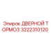 3222310120 ДВЕРНОЙ ТОРМОЗ Epiroc