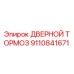9110841671 ДВЕРНОЙ ТОРМОЗ Epiroc