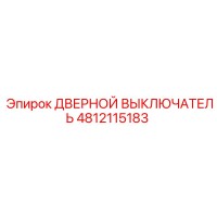 4812115183 ДВЕРНОЙ ВЫКЛЮЧАТЕЛЬ Epiroc