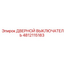 4812115183 ДВЕРНОЙ ВЫКЛЮЧАТЕЛЬ Epiroc