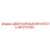 4812115183 ДВЕРНОЙ ВЫКЛЮЧАТЕЛЬ Epiroc