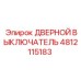 4812115183 ДВЕРНОЙ ВЫКЛЮЧАТЕЛЬ Epiroc