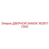 1628177300 ДВЕРНОЙ ЗАМОК Epiroc
