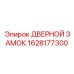 Замок безопасности Epiroc 1628177300 для кабин оператора