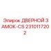 2310117202 ДВЕРНОЙ ЗАМОК-CS Epiroc