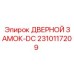 2310117209 ДВЕРНОЙ ЗАМОК-DC Epiroc