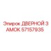 57157935 ДВЕРНОЙ ЗАМОК Epiroc