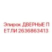 2636863413 ДВЕРНЫЕ ПЕТЛИ Epiroc
