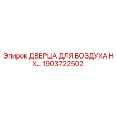1903722502 ДВЕРЦА ДЛЯ ВОЗДУХА HX Epiroc