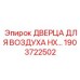 1903722502 ДВЕРЦА ДЛЯ ВОЗДУХА HX Epiroc
