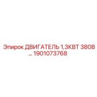 1901073768 ДВИГАТЕЛЬ 1,3КВТ 380В Epiroc