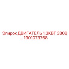 1901073768 ДВИГАТЕЛЬ 1,3КВТ 380В Epiroc