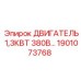 1901073768 ДВИГАТЕЛЬ 1,3КВТ 380В Epiroc