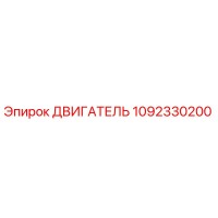 1092330200 ДВИГАТЕЛЬ Epiroc