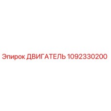 1092330200 ДВИГАТЕЛЬ Epiroc