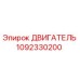 1092330200 ДВИГАТЕЛЬ Epiroc