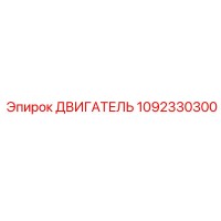 1092330300 ДВИГАТЕЛЬ Epiroc