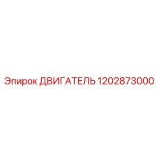 1202873000 ДВИГАТЕЛЬ Epiroc