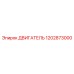 1202873000 ДВИГАТЕЛЬ Epiroc