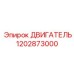 1202873000 ДВИГАТЕЛЬ Epiroc